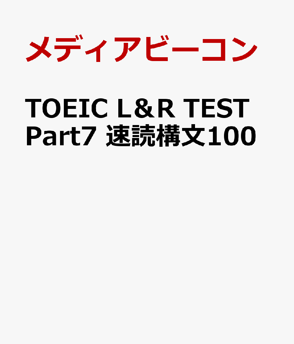 TOEIC　L＆R　TEST　Part7　速読構文100