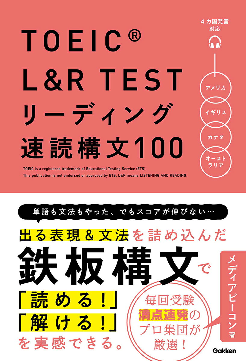 TOEIC　L＆R　TEST　リーディング速読構文100の表紙