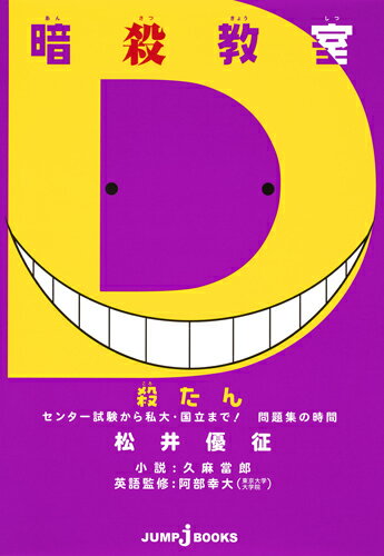 JUMP jBOOKS　暗殺教室 殺たんシリーズ 久麻 當郎 松井 優征 集英社アンサツキョウシツ コロタン センターシケンカラシダイ コクリツマデ モンダイシュウノジカン クマアタロウ マツイユウセイ 発行年月：2017年09月04日 予約締切日：2017年09月03日 ページ数：200p サイズ：単行本 ISBN：9784087034257 本 小説・エッセイ 日本の小説 著者名・か行 小説・エッセイ 日本の小説 著者名・ま行