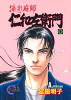 流れ庭師仁和左衛門（1）