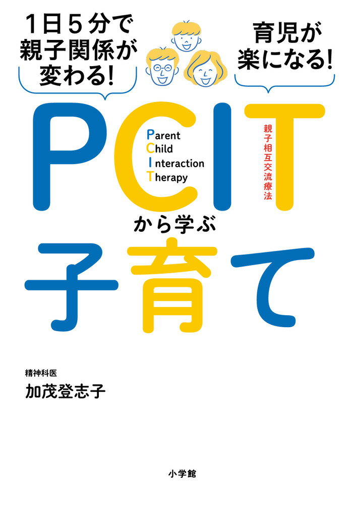 1日5分で親子関係が変わる！育児が楽になる！PCITから学ぶ子育て