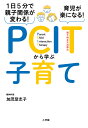 1日5分で親子関係が変わる！育児が楽になる！PCITから学ぶ子育て [ 加茂 登志子 ]