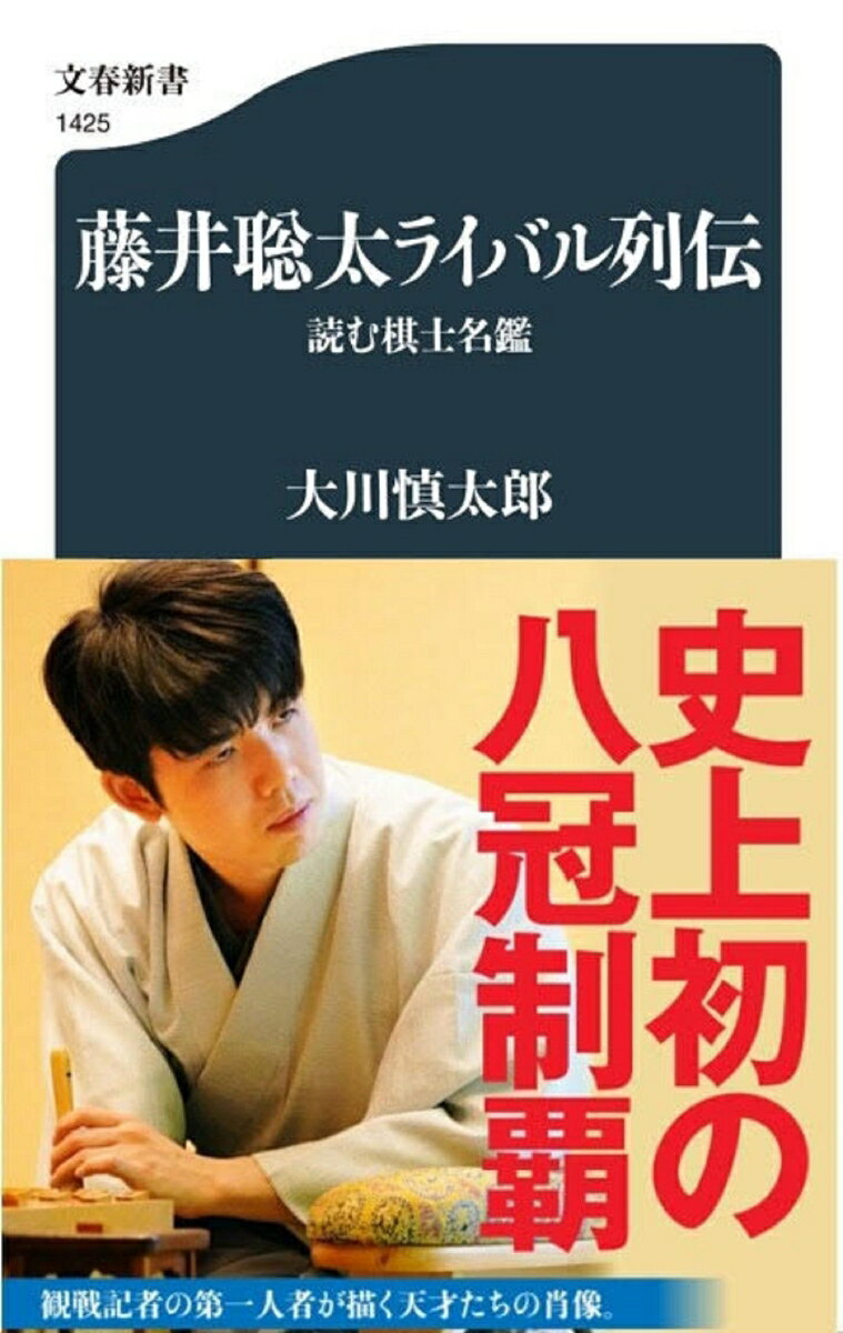 藤井聡太ライバル列伝 読む棋士名鑑