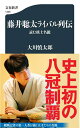 藤井聡太ライバル列伝 読む棋士名鑑 （文春新書） 大川 慎太郎