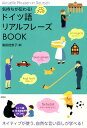 ドイツ語リアルフレーズBOOK 気持ちが伝わる！ （CDブック） [ 滝田佳奈子 ]