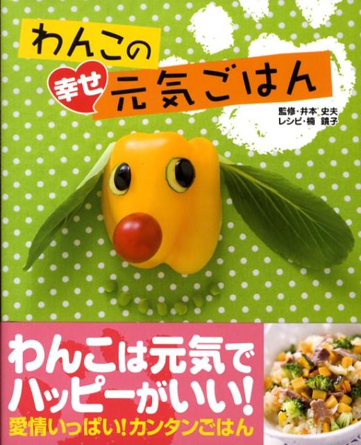 わんこは元気でハッピーがいい！愛情いっぱい！カンタンごはん。わんこ大満足のレシピがいっぱい。