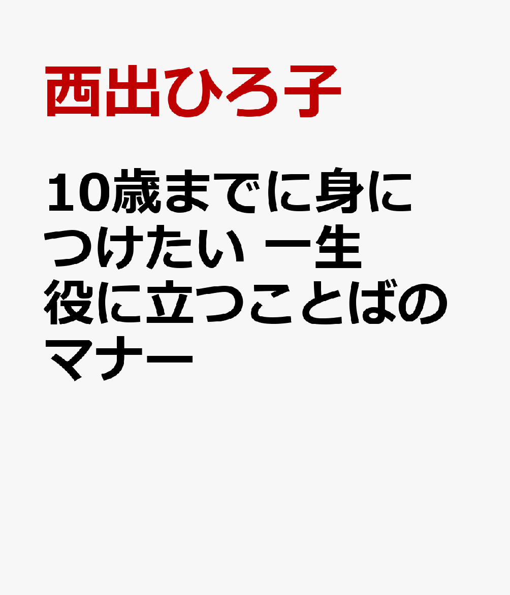 10歳までに身につけたい 一生役に立つことばのマナー