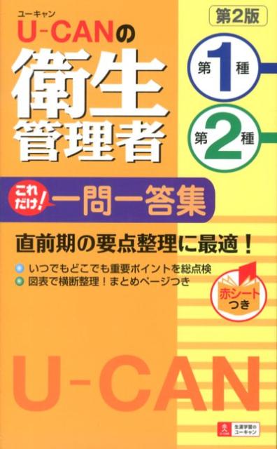 U-CANの第一種・第二種衛生管理者これだけ！一問一答集第2版