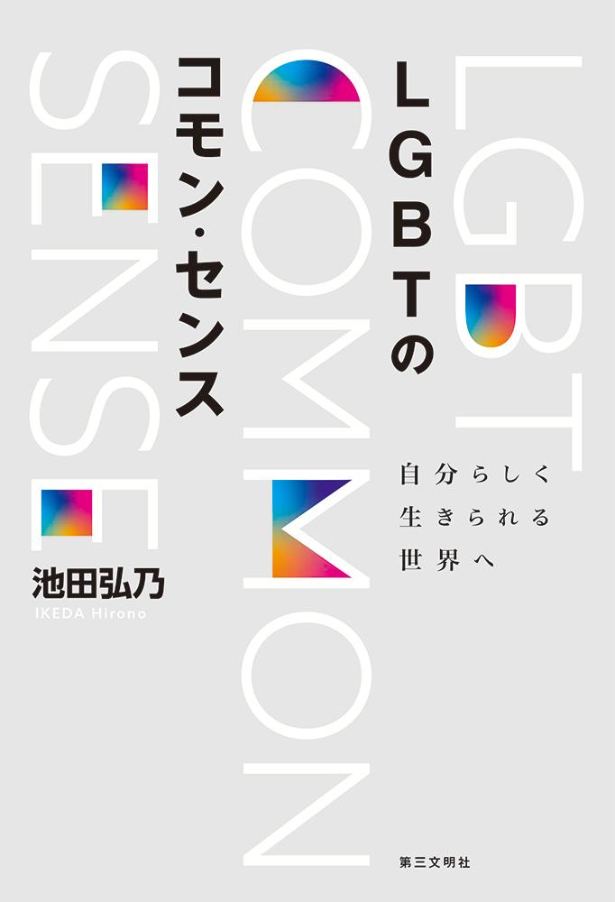 LGBTのコモン・センス