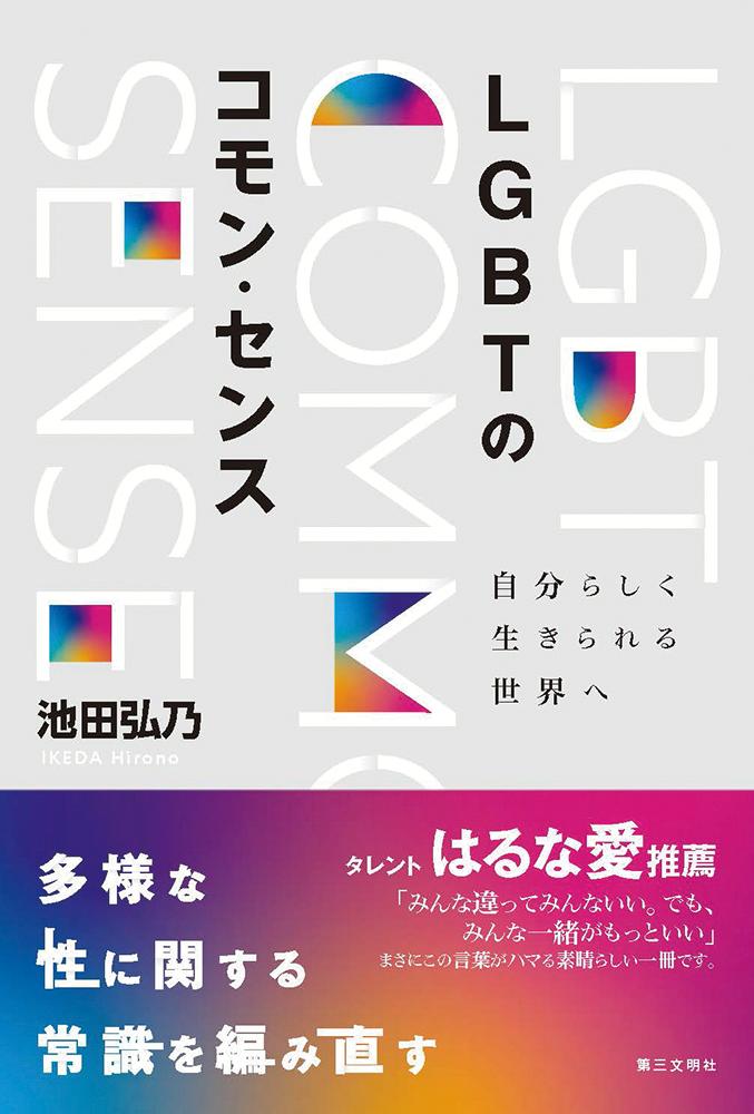 LGBTのコモン・センス