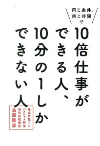 同じ条件、同じ時間で10倍仕事ができる人、10分の1しかできない人