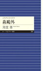 よみがえる天才8　森鷗外 （ちくまプリマー新書　399） [ 海堂 尊 ]