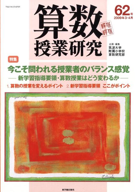算数授業研究（第62号）