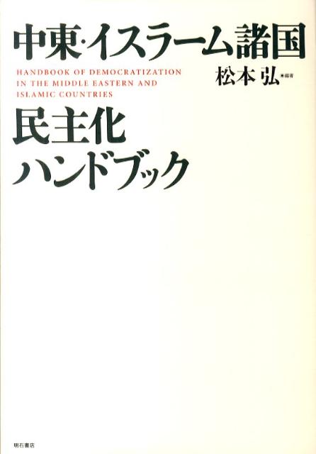 中東・イスラーム諸国民主化ハンドブック [ 松本弘 ]