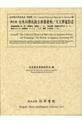 日本科學技術古典籍資料天文學篇（11）