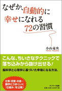 なぜか、自動的に幸せになれる72の習慣