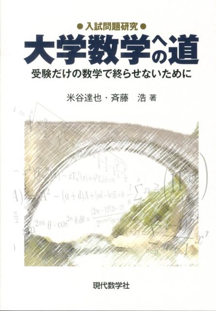 入試問題研究大学数学への道　受験だけの数学で終らせないために [ 米谷達也 ]