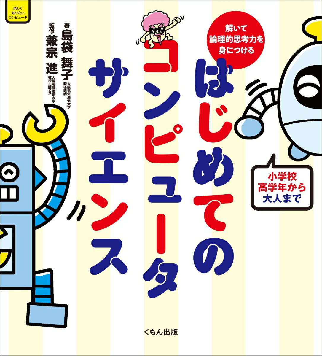 解いて論理的思考力を身につける　はじめてのコンピュータサイエンス