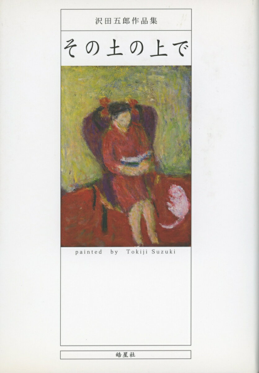 その土の上で　沢田五郎作品集
