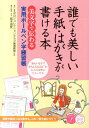 誰でも美しい手紙 はがきが書ける本 「美文字で伝わる」 実用ボールペン字練習帳 ポロンコレクション書道教室