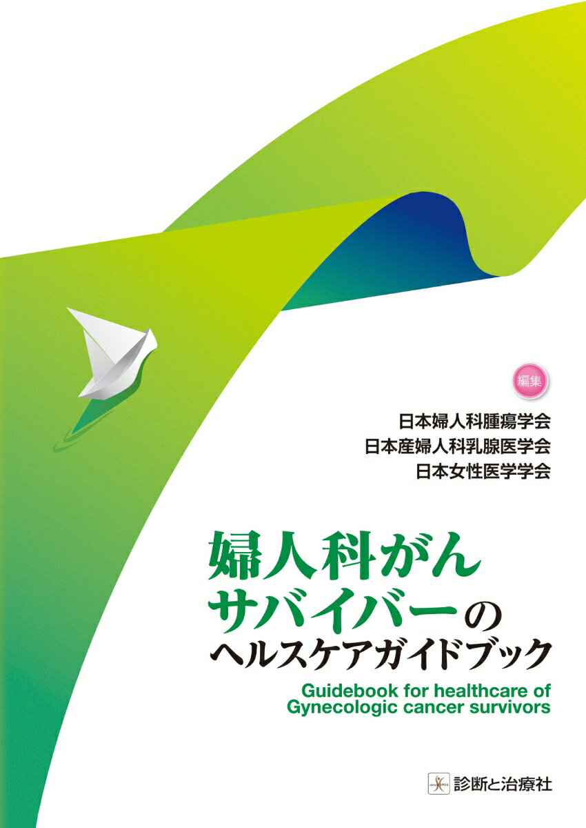 婦人科がんサバイバーのヘルスケアガイドブック [ 日本女性医学学会 ]