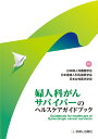 婦人科がんサバイバーのヘルスケアガイドブック 日本女性医学学会