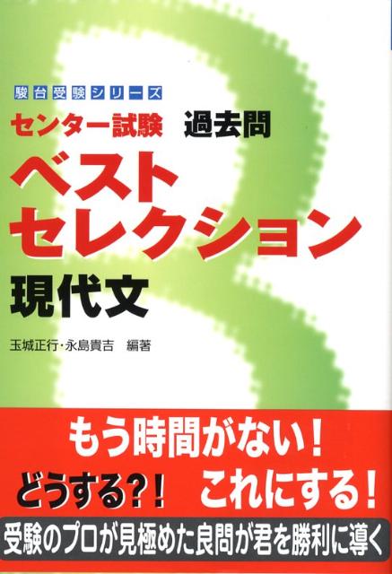 センター試験過去問ベストセレクション現代文
