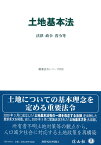 土地基本法 法律・政令・省令等 （重要法令シリーズ　25） [ 信山社編集部 ]