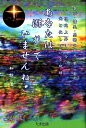 あなたは溺れていませんね！ 次元上昇し今光と化している地球 （喜び・賛美・感謝の威力） [ 知抄 ]