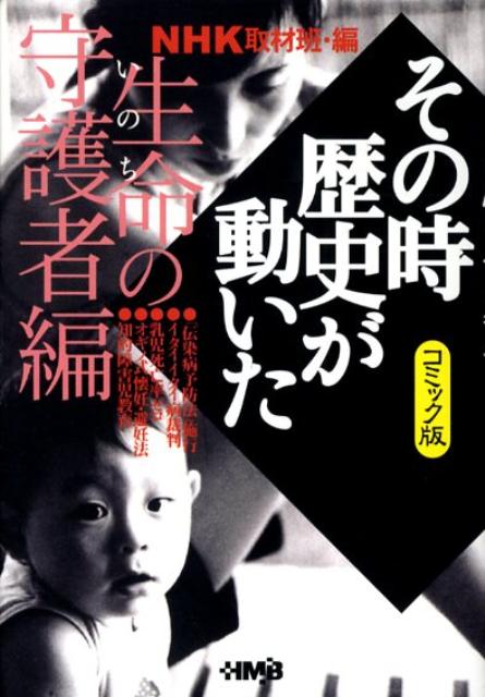 NHKその時歴史が動いた（生命（いのち）の守護者編）