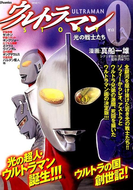 ウルトラマンSTORY0 光の戦士たち