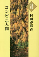 村田沙耶香『コンビニ人間』表紙