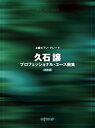 久石譲/プロフェッショナル・ユース曲集 決定版 (上級ピアノ・グレード)