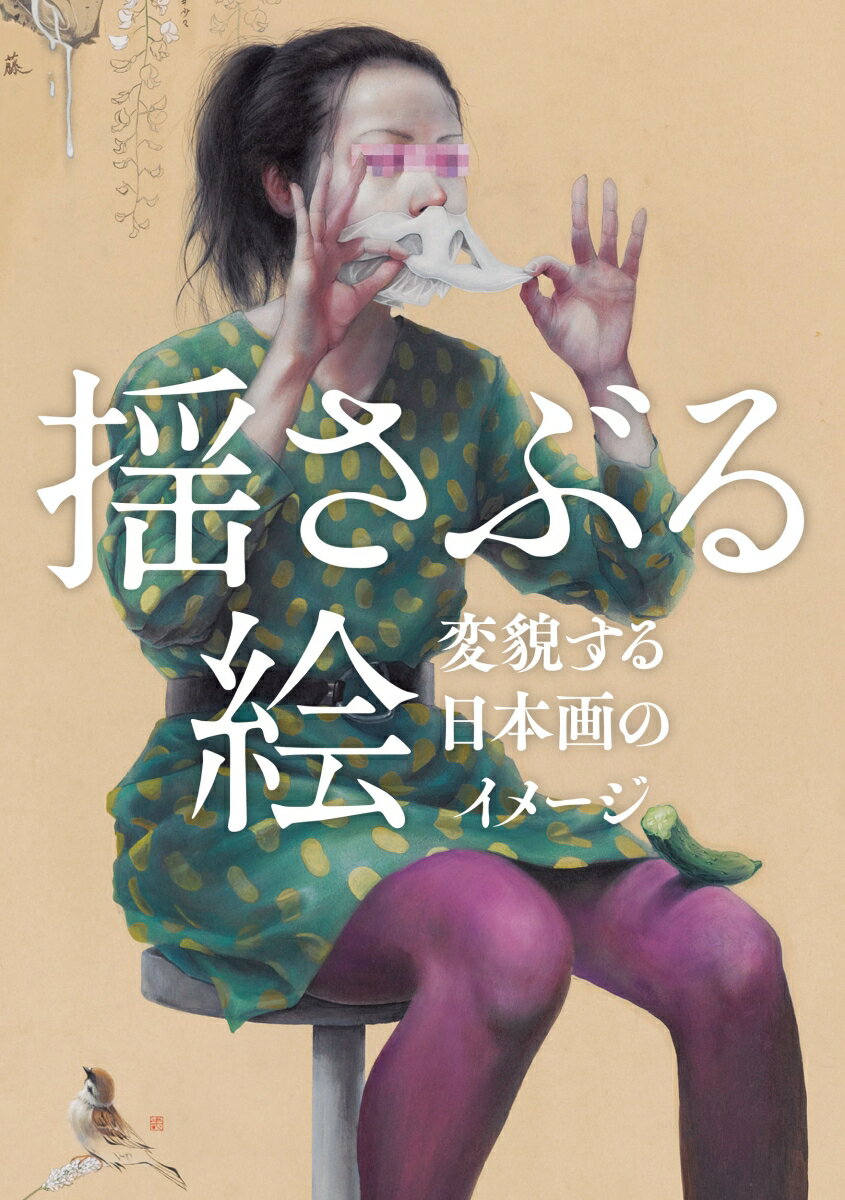 揺さぶる絵 変貌する日本画のイメージ 