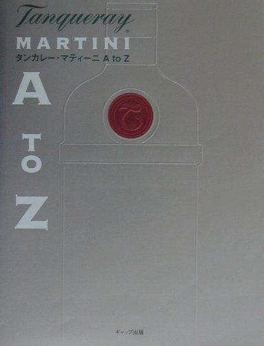タンカレー・マティーニA　to　Z
