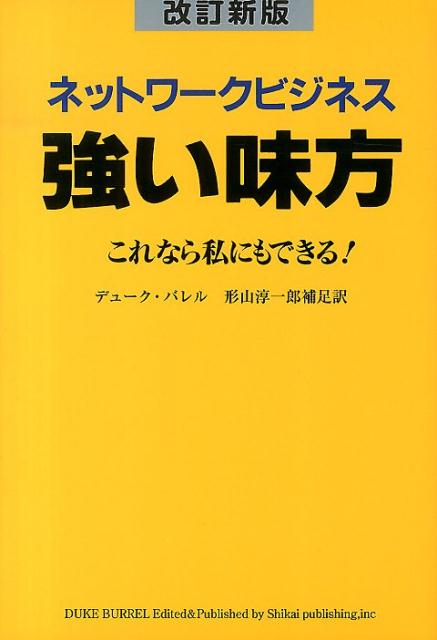 ネットワークビジネス強い味方改訂新版