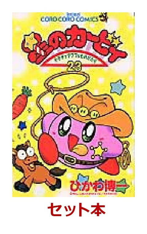 星のカービィ（デデデでプププなものが 1-25巻セット