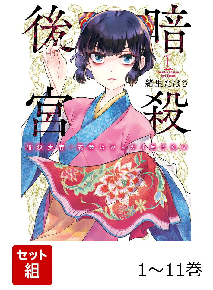 【全巻】 暗殺後宮〜暗殺女官・花鈴はゆったり生きたい〜 1-11巻セットの表紙