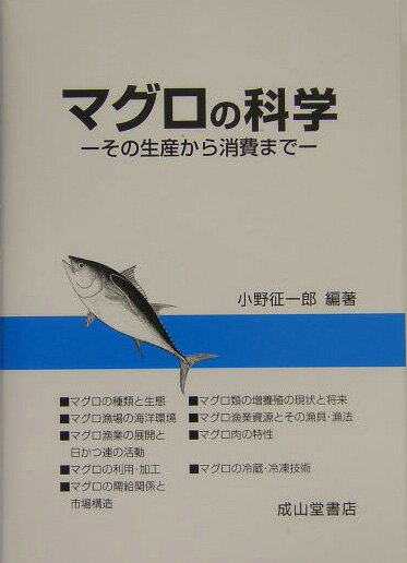 マグロの科学 その生産から消費まで [ 小野征一郎 ]