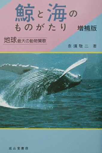 鯨と海のものがたり増補版