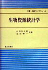 生物資源統計学改訂2版