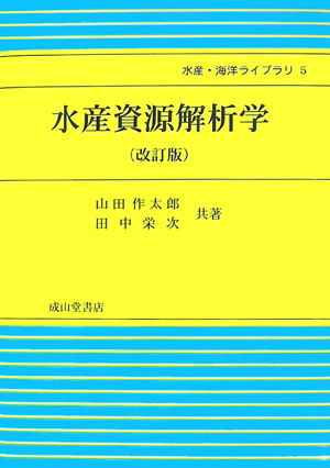 水産資源解析学改訂版