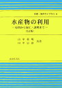 楽天楽天ブックス水産物の利用2訂版 原料から加工・調理まで （水産・海洋ライブラリ） [ 山中英明 ]