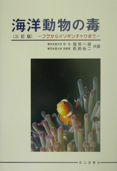 海洋動物の毒3訂版