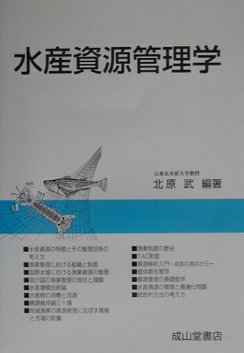 水産資源管理学