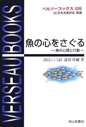 魚の心をさぐる