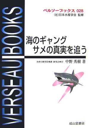 海のギャングサメの真実を追う