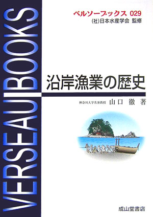 沿岸漁業の歴史