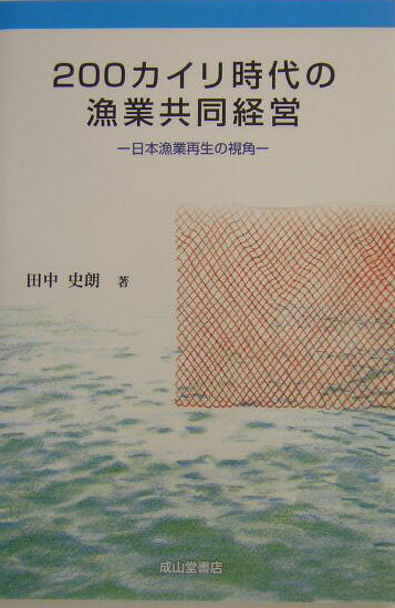 200カイリ時代の漁業共同経営