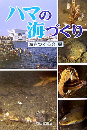 ハマの海づくり